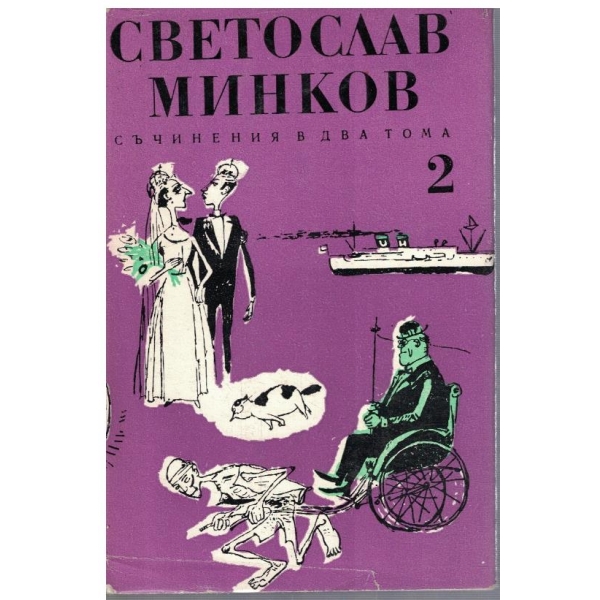 Св. Минков - Съчинения в 2 тома - том 2