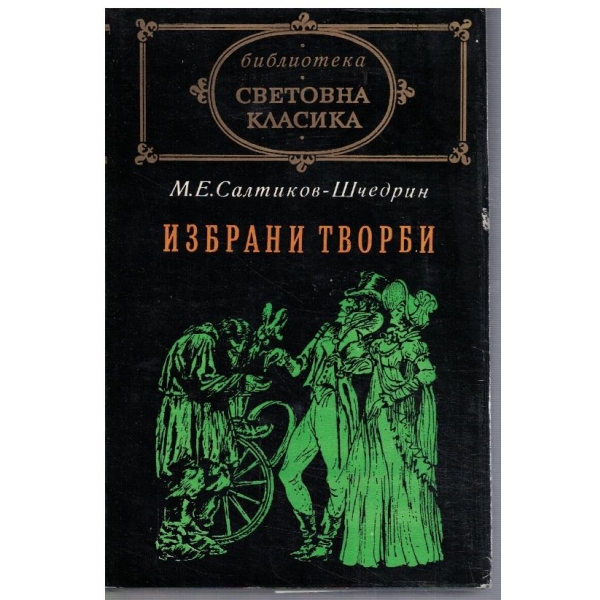 Избрани творби