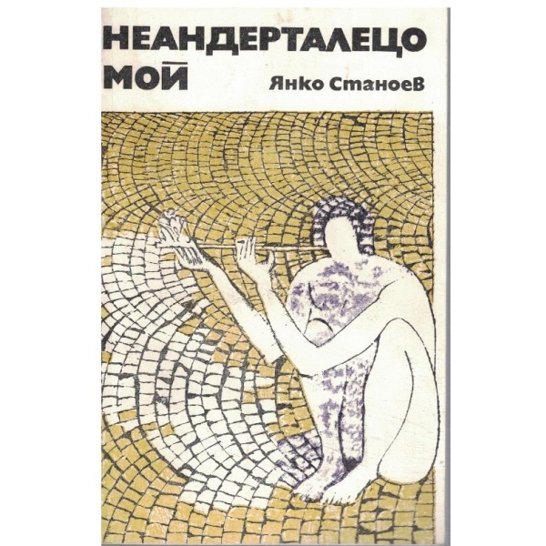 Неандерталецо мой