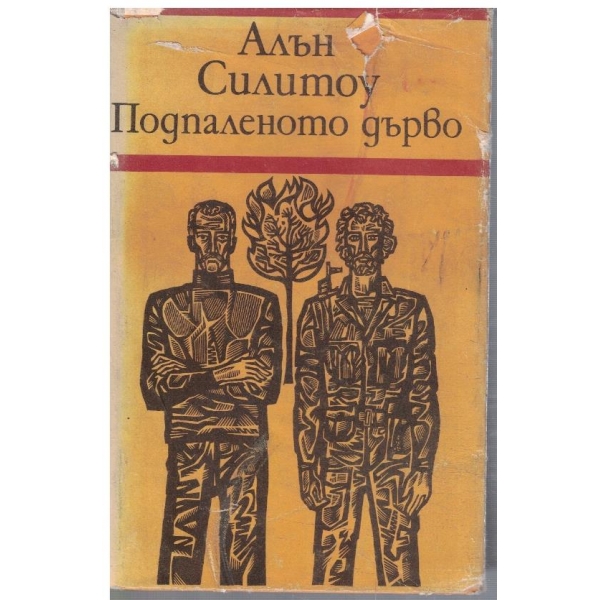 Подпаленото дърво