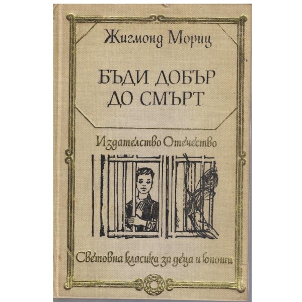 Бъди добър до смърт