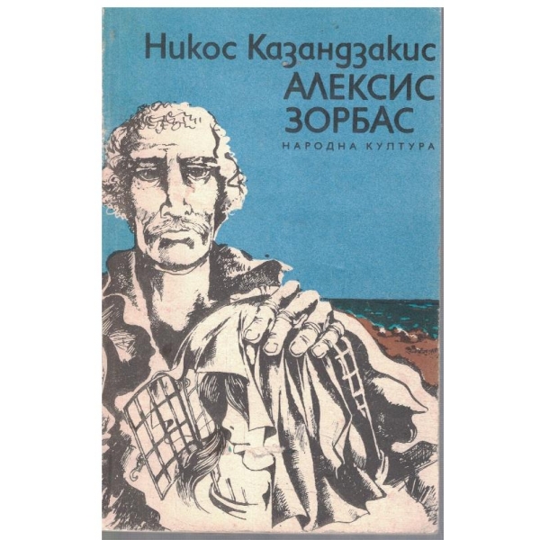 Алексис Зорбас