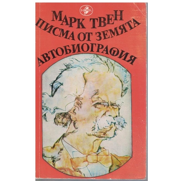 Писма от земята // Автобиография