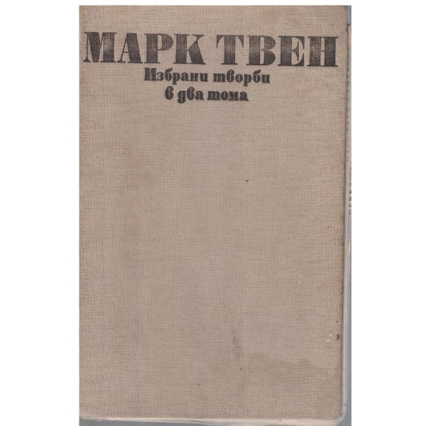 М. Твен - Избрани творби в 2 тома - том 1