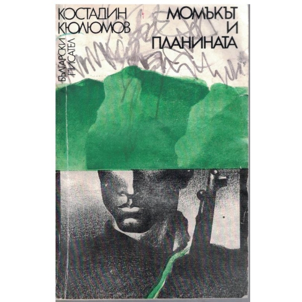 Момъкът и планината