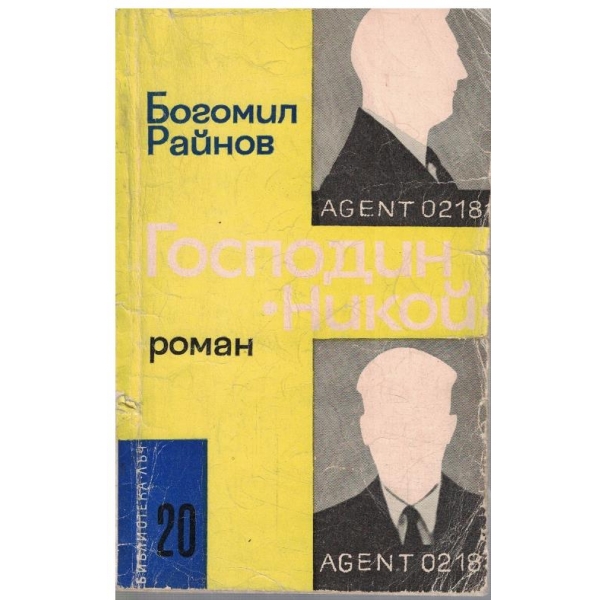 Господин "Никой"