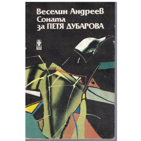 Соната за Петя Дубарова