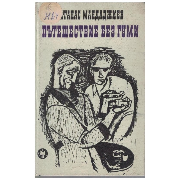 Пътешествие без гуми