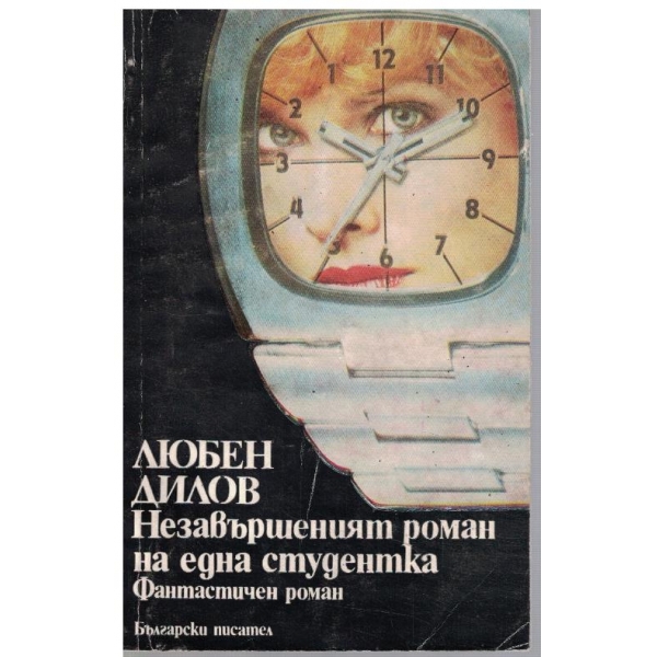 Незавършеният роман на една студентка