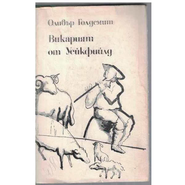 Викарият от Уейкфийлд