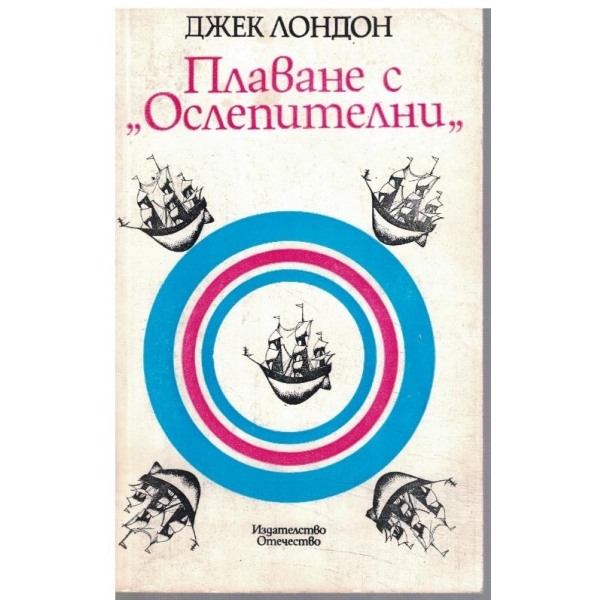 Плаване с "Ослепителни"