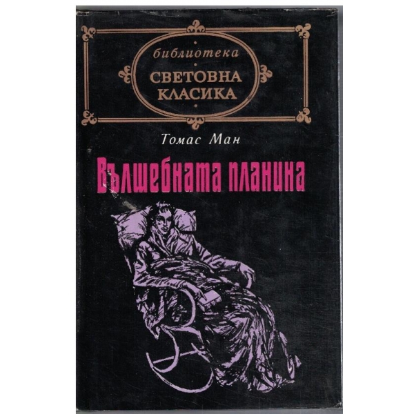 Вълшебната планина