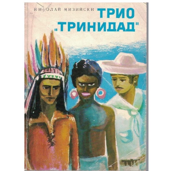 Трио "Тринидад"