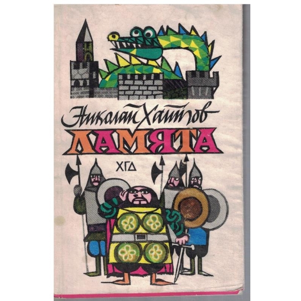 Ламята