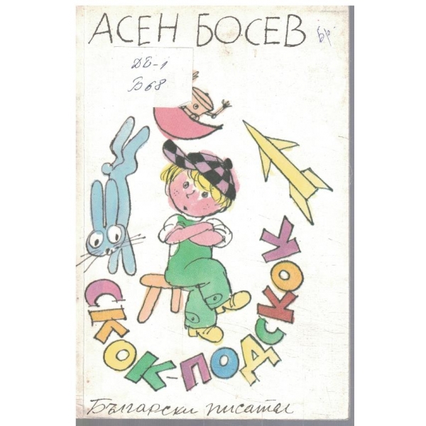 Скок-подскок
