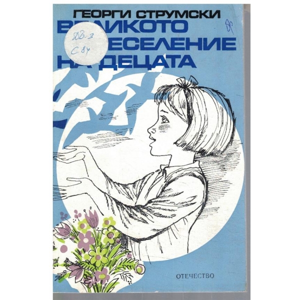 Великото преселение на децата