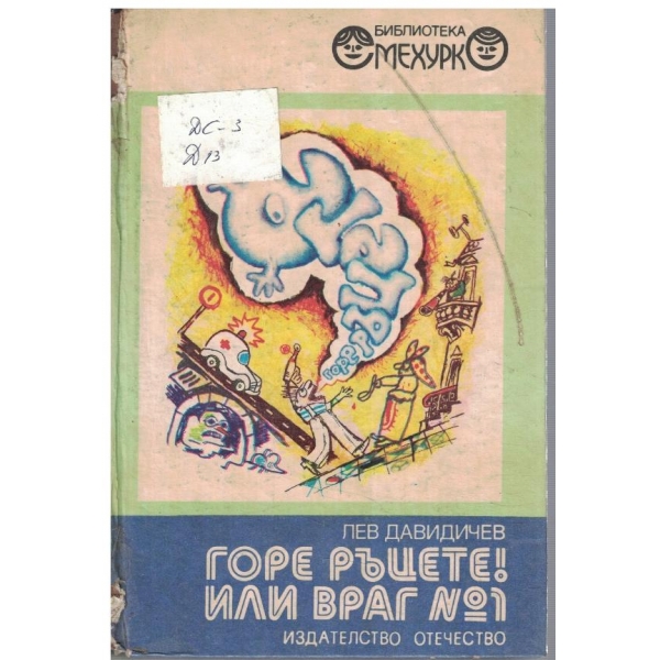 Горе ръцете! или враг №1