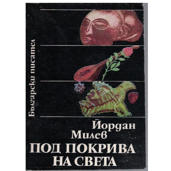 Под покрива на света