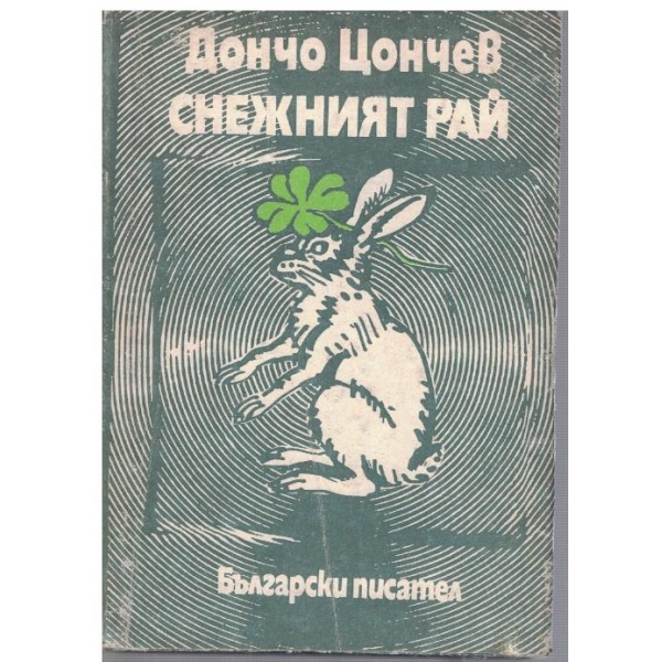 Снежният рай