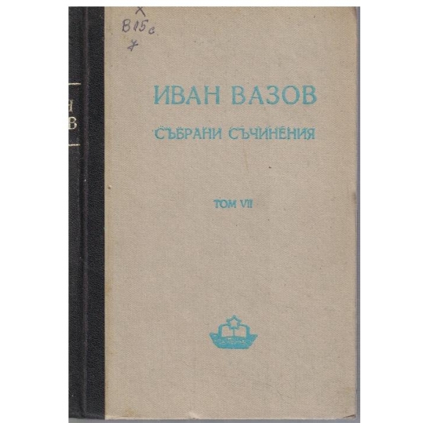 И. Вазов - Събрани съчинения в 20 тома - том 7