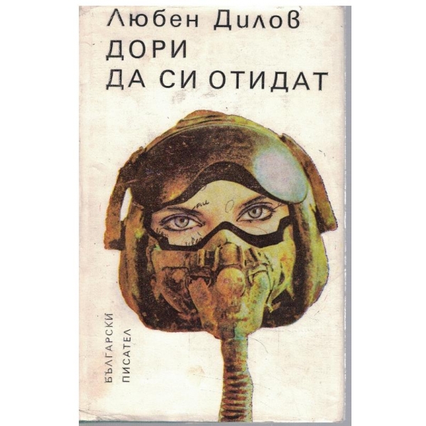 Дори да си отидат