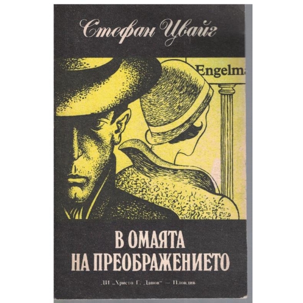 В омаята на преображението