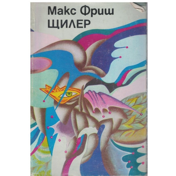 Щилер