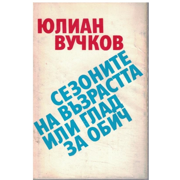 Сезоните на възрастта или глад за обич