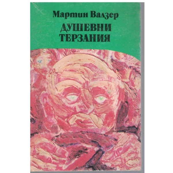 Душевни терзания