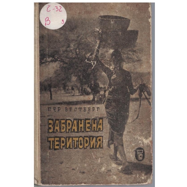 Забранена територия