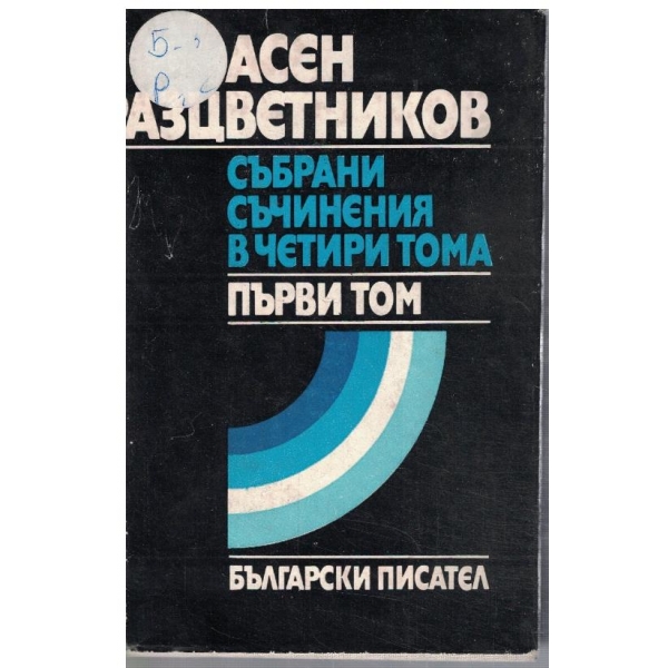 Ас. Разцветников - Събрани съчинения в 4 тома - том 1