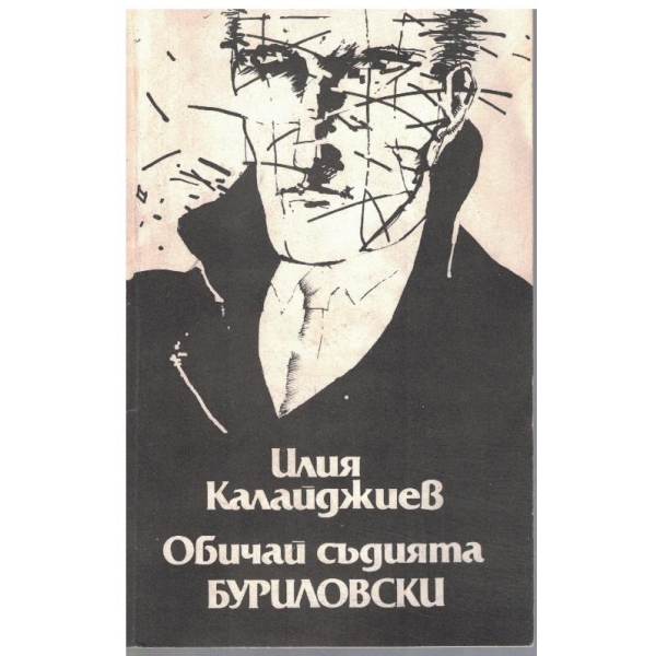 Обичай съдията Буриловски