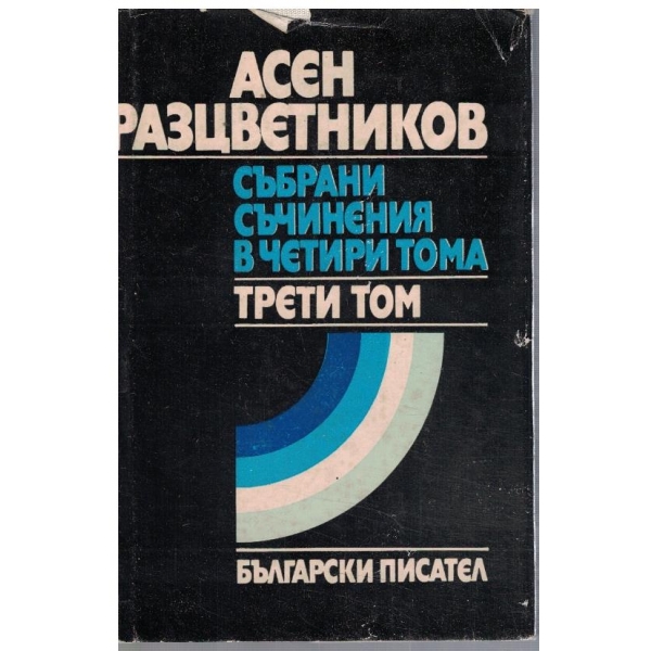 Ас. Разцветников - Събрани съчинения в 4 тома - том 3