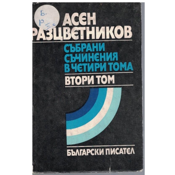 Ас. Разцветников - Събрани съчинения в 4 тома - том 2