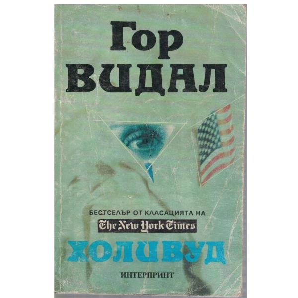 Холивуд