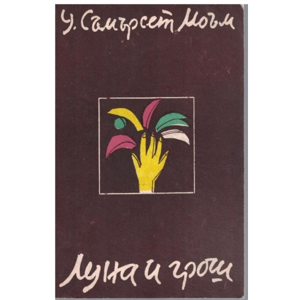 Луна и грош