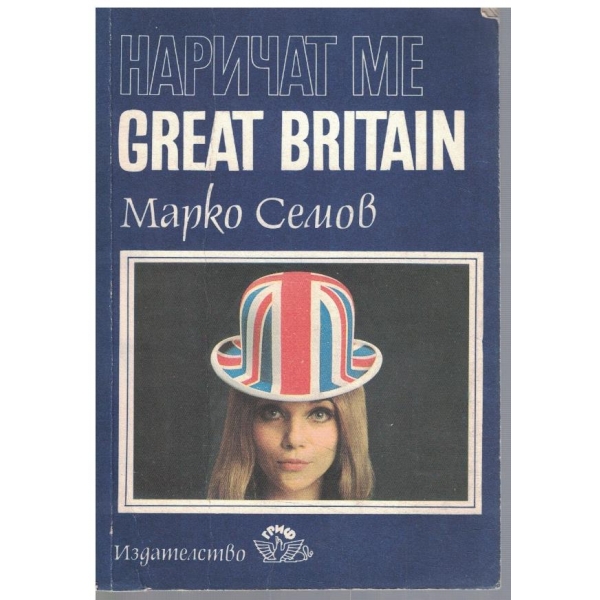 Наричат ме Great Britain
