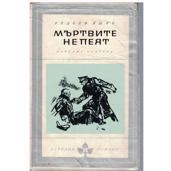 Мъртвите не пеят