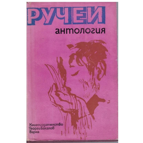 Ручеи - Антология