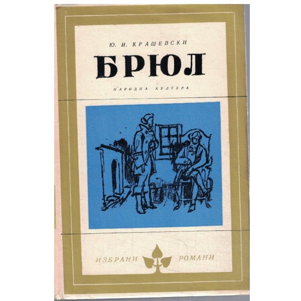 Брюл