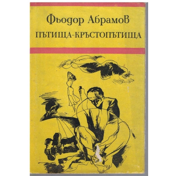 Пътища-кръстопътища