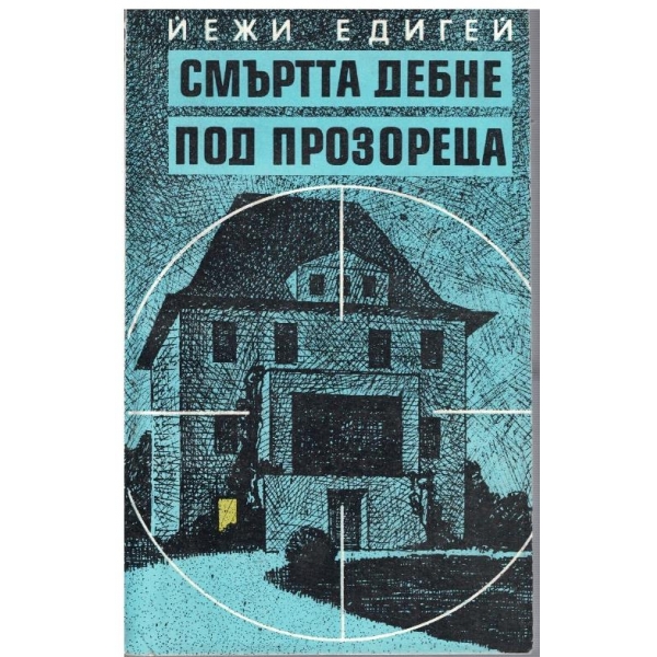 Смъртта дебне под прозореца