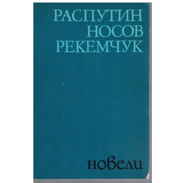 Новели