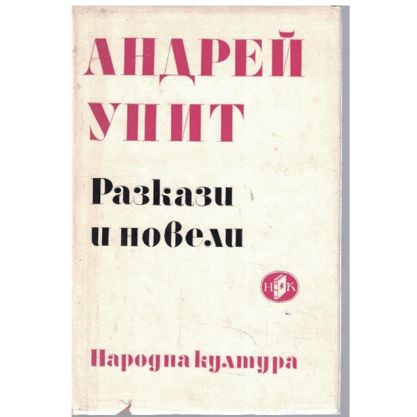 Разкази и новели