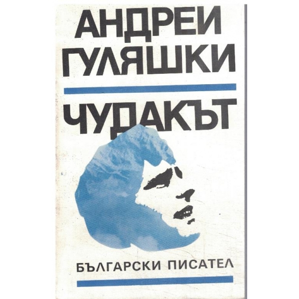 Чудакът