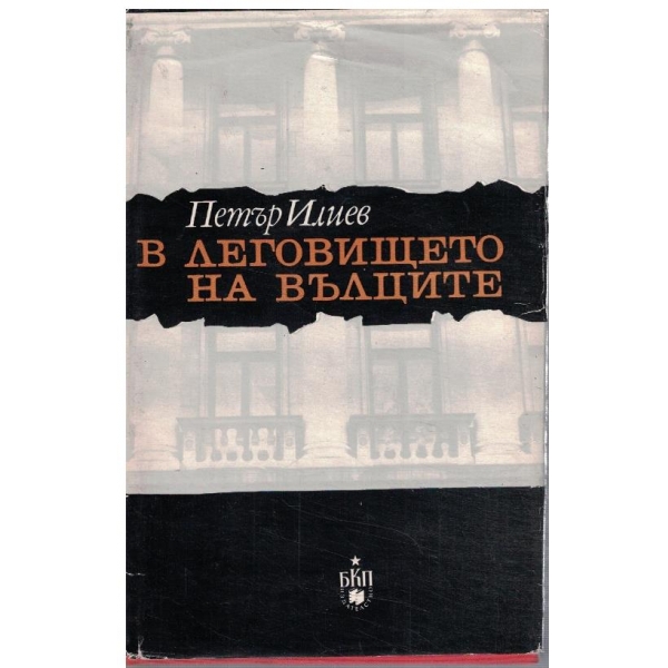 В леговището на вълците
