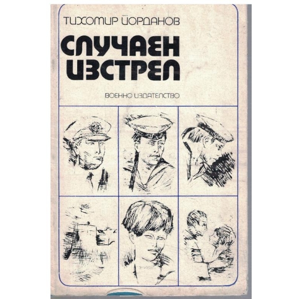 Случаен изстрел