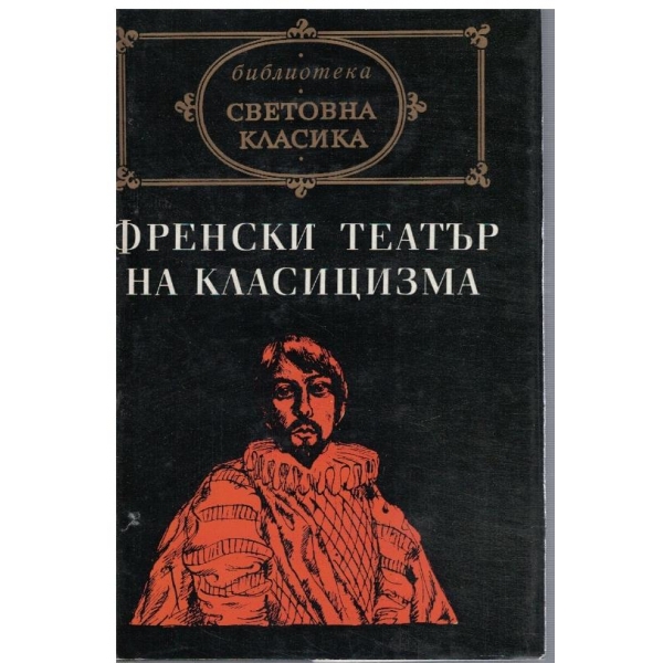 Френски театър на класицизма
