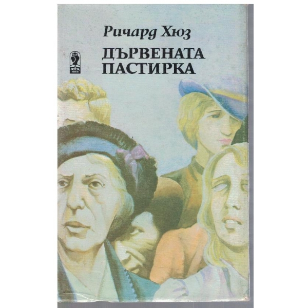 Дървената пастирка - част 2