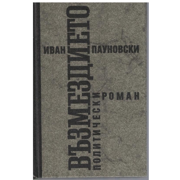 Възмездието